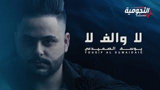 يوسف الصميدعي - لا والف لا ( حصريا ) | 2020  | Yousif Al Sumaidaie - La Oalef La