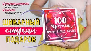 ШОКОБОКС / 100 причин почему я тебя люблю / Шаблон