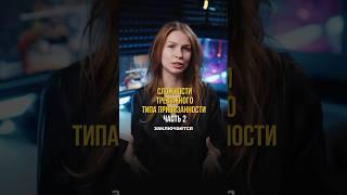 Тревожный тип привязанности  #отношения #психология
