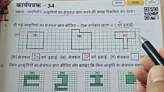 कक्षा 8 गणित प्रखर कार्यपुस्तिका कार्यपत्रक 34||Karyapatrak 34 Ganit Karyapustika Class 8