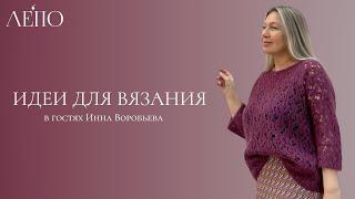 Идеи для вязания ЛЕПО. В гостях Инна Воробьева