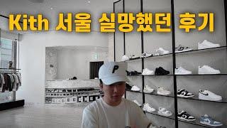 KITH 서울 성공적인 오픈인가?