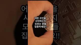 아직도 어떤코인을 사야하는지 모르겠다고?! #cryptocurrencychat #nft #암호화폐 #crypto #비트코인