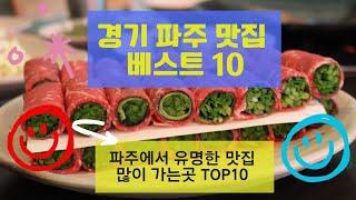 파주 맛집 베스트10 유명해서 많이 방문하는 음식점 TOP10