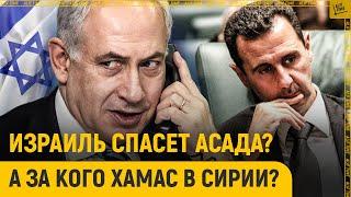 Спасет ли Израиль Асада? ХАМАС на чей стороне в Сирии?