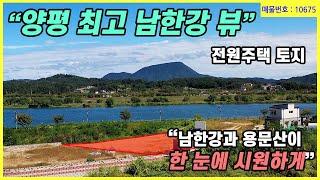 [양평전원주택 토지] 최고의 남한강 뷰가 바로 내 집 앞에! 산책로 바로앞 위치 좋고 아늑하고 모양 예쁜 최고의 전원주택 토지!  힐링 급매물 매물번호 10675