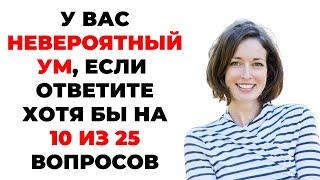 Самый Сложный Тест на Эрудицию 2025 Года - Проверь Свои Знания! Тест на кругозор #10