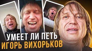 УМЕЕТ ЛИ ПЕТЬ ИГОРЬ ВИХОРЬКОВ | Вот это талант пропадает! И расщепляет и артикулирует, всё на высоте