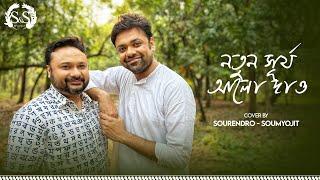 Notun Surjo Aalo Dao | নতুন সূর্য আলো দাও | Song Cover | Sourendro & Soumyojit