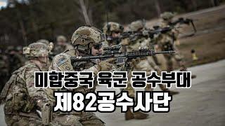 미합중국 육군 공수부대 제82공수사단: 82nd Airborne Division