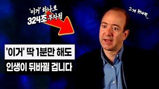 제프 베조스를 324조 부자로 만든 1가지 '이것'