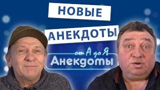 НОВЫЕ Анекдоты от А до Я