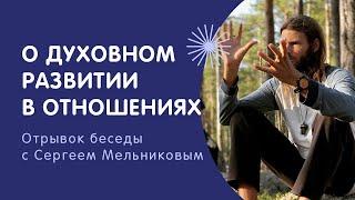 Как духовно развиваться в отношениях? | Сергей Мельников