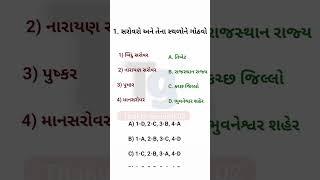 જનરલ નોલેજ || જનરલ નોલેજ ના પ્રશ્નો || general knowledge in gujrati