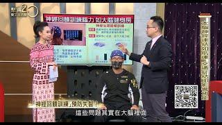 「神經回饋訓練」預防失智！【聚焦2.0】第394集