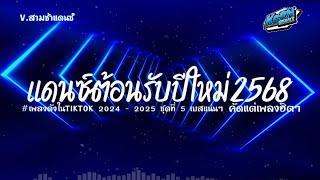 #สามช่าเบสแน่นๆ แดนซ์ไทยต้อนรับปีใหม่ 2568  (ตื่นจากฝัน ) คัดเพลงฮิตในtiktok ชุดที่ 5 KORNREMIX