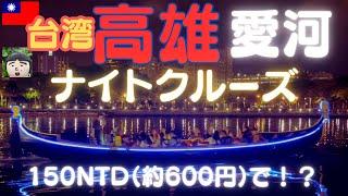 台湾【高雄】愛河～たったの150NTD（約600円）で高雄市の中心部を流れる愛河のナイトクルーズができるの？？台湾　観光・台湾　旅行・高雄　台湾・高雄観光・taiwan travel