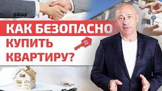 Как купить квартиру? / Как приобретать недвижимость без страха?