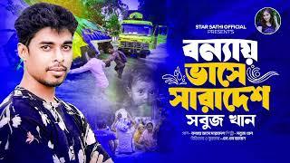 বন্যায় ভাসে ঘর বাড়ী | Bonnay Vashe Ghar Bari | Shobuj Khan | New Bangla Song 2024