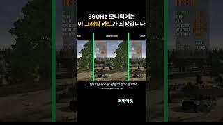 360Hz 모니터에는 어떤 그래픽 카드를?