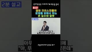 많은 크리스천들이 문제들 앞에서 하는 큰 실수와 잘못 / 하나님의 음성듣기, 하나님의음성을듣는방법 I 주를위한교회 김장군 목사 I 평택교회, 비전동교회