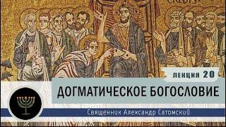 Догматическое богословие. Лекция 20. Эсхатология