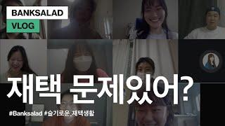 [뱅크샐러드 VLOG] 슬기로운 재택 생활