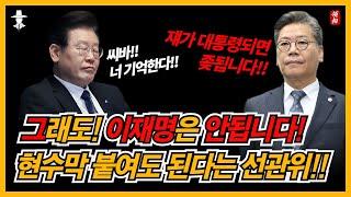 사실 선관위도 알고 있다!! 이재명이 대통령 되면 절대 안된다고...