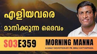 എളിയവരെ മാനിക്കുന്ന ദൈവം | Morning Manna | Malayalam Christian Message | Pr Binu | ReRo Gospel