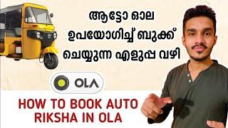 how to book ola auto in malayalam | how to use ola app in malayalam | how to book rickshaw on ola