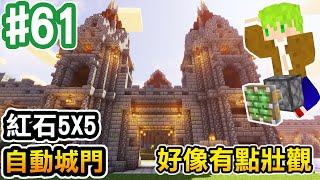 【Minecraft】#61 來啦是紅石城門，而且還大到5X5【阿斯的生存旅程】｜全字幕｜