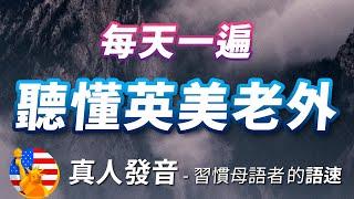 每天一遍，听懂英美母语人士的正常语速 - 真人美国老师发音，练习英语听力进步神速