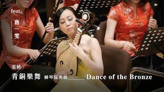 《青銅樂舞》柳琴協奏曲 "Dance of the Bronze" Liuqin Concerto｜柳琴/唐一雯｜指揮/王甫建