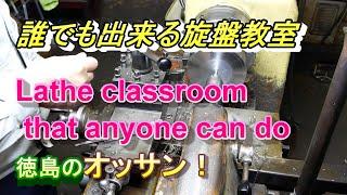 学校で教えてくれない簡単旋盤作業