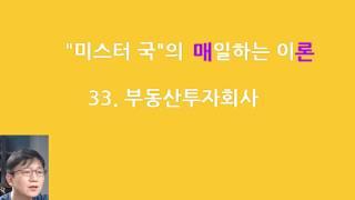 매일하는 이론 / 33. 부동산투자회사