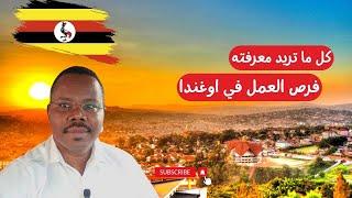 العمل والتوظيف في اوغندا |للاجانب  #السودانيين #العرب     #زكي_شو