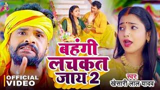 #Video - बहँगी लचकत जाये 2 | #Khesari Lal Yadav | Bahangi Lachkat Jaye 2 | New Chhath Geet 2024