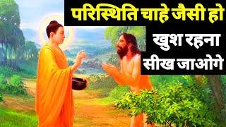 कैसी भी परिस्थिति हो, आप खुश रहना सीख जाओगी - गौतम बुद्ध | Buddhist Story on Mindset | Gautam Buddha