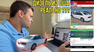 Лучшее дизельное авто из США! Audi A8 D4 3.0 TDI из Америки. Проиграл на аукционе IAAI