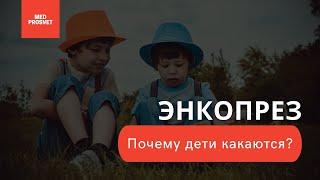 3 этапа лечения энкопреза у детей старше 4 лет