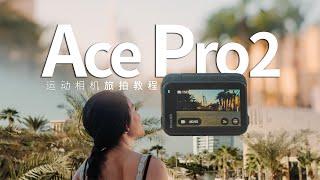 Insta 360 Ace Pro2首发教程 | 四个步骤学会运动相机高级感旅拍技巧 #acepro2 #insta360