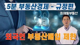 5분 부동산경제 - 규정편 || 외국인 부동산매입 제한