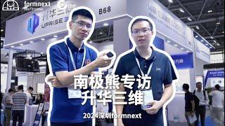 #2024 Formnext + PM South China # UPRISE 3D升华三维