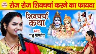 शिव चर्चा कहानी | रोज रोज शिव चर्चा करने का फायदा | Shiv Charcha Katha | शिव चर्चा कथा | Story Video