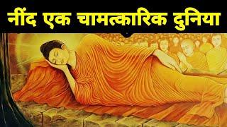 हमारे साथ नींद में क्या होता है- गौतम बुद्ध | Buddhist Story on Mindset |Buddha story |Gautam Buddha