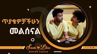 ጥያቄዎቻቹን መልሰናል - ሳም እና ሊሃ / FAQ WITH SAM AND LIHA