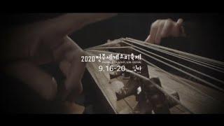 2020 Jeonju Int'l Sori Festival : Link PROMO