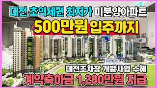 대전 쌍용 더 플래티넘 네이처 500만원으로 입주까지 1,280만원 축하금지급 대덕구 초역세권 미분양아파트 줍줍
