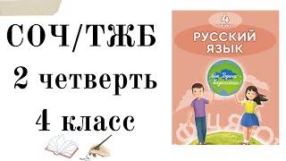 РУССКИЙ ЯЗЫК 4 КЛАСС СОЧ 2 ЧЕТВЕРТЬ. 4 СЫНЫП орыс тілі ТЖБ 2 ТОҚСАН.ТЖБ 4 сынып орыс тілі 2 тоқсан