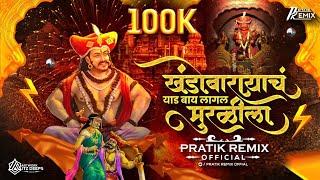 Khandoba Rayach Yed | मल्हारी मार्तंड जय मल्हार | PratiK RemiX OfficiaL